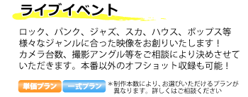 ライブ映像制作詳細