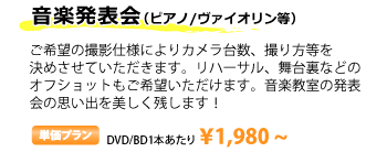 音楽発表会映像制作詳細