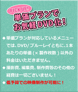 記念DVDは単価プランでお得