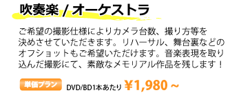 吹奏楽,オーケストラ映像制作詳細